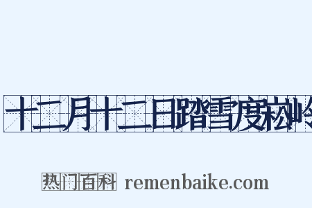 十二月十二日踏雪度崧岭是什么意思的图片